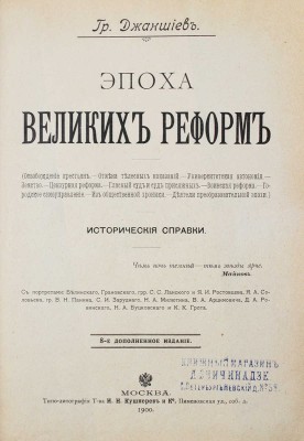 Джаншиев Г.А. Эпоха великих реформ. (Освобождение крестьян…). 8-е изд., доп. М., 1900.